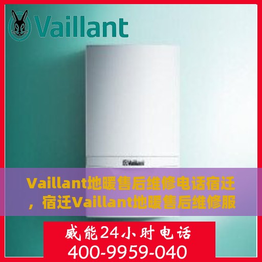 Vaillant地暖售后维修电话宿迁，宿迁Vaillant地暖售后维修服务热线