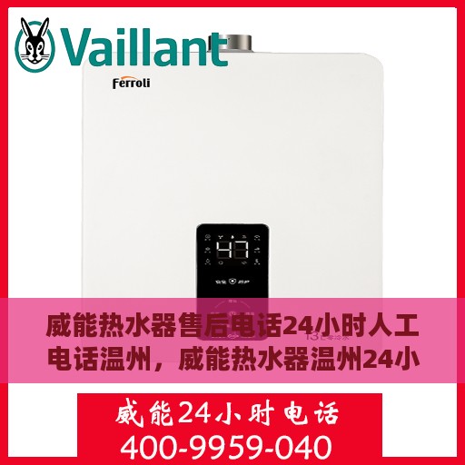 威能热水器售后电话24小时人工电话温州，威能热水器温州24小时售后热线专业服务