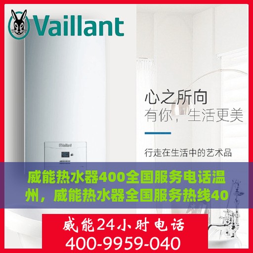 威能热水器400全国服务电话温州，威能热水器全国服务热线400温州地区专业维修支持团队
