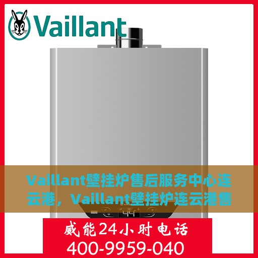 Vaillant壁挂炉售后服务中心连云港，Vaillant壁挂炉连云港售后服务中心，专业维修与贴心服务