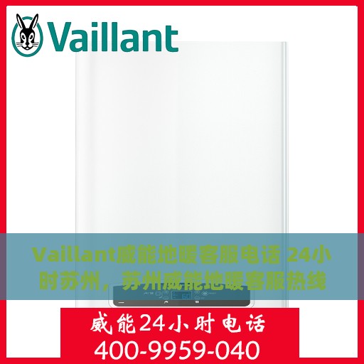 Vaillant威能地暖客服电话 24小时苏州，苏州威能地暖客服热线，全天候服务，解决您的地暖问题