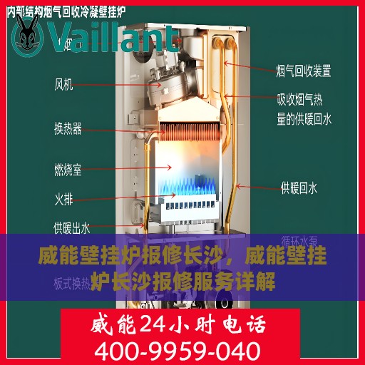 威能壁挂炉报修长沙，威能壁挂炉长沙报修服务详解
