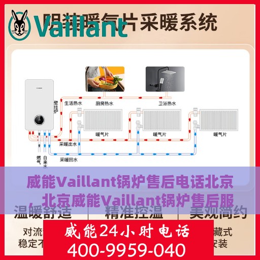 威能Vaillant锅炉售后电话北京，北京威能Vaillant锅炉售后服务热线及电话全解析
