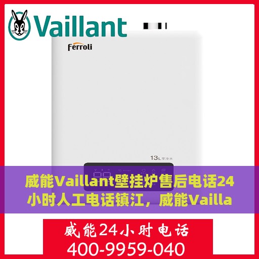 威能Vaillant壁挂炉售后电话24小时人工电话镇江，威能Vaillant壁挂炉镇江售后24小时人工服务热线公布