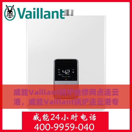 威能Vaillant锅炉维修网点连云港，威能Vaillant锅炉连云港专业维修服务中心