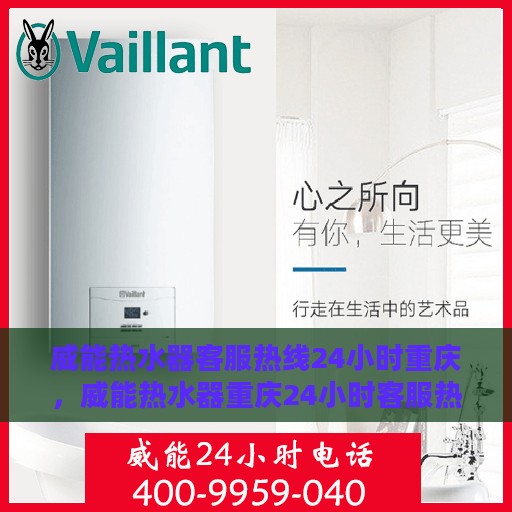 威能热水器客服热线24小时重庆，威能热水器重庆24小时客服热线全面服务启动