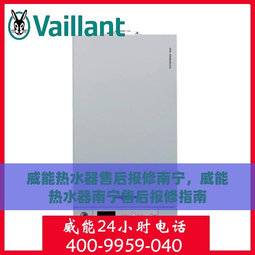 威能热水器售后报修南宁，威能热水器南宁售后报修指南