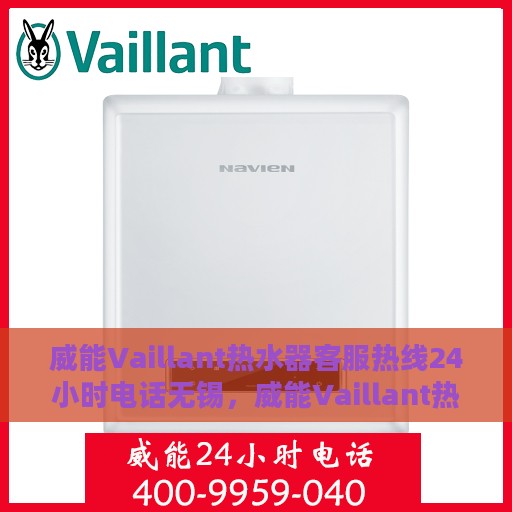 威能Vaillant热水器客服热线24小时电话无锡，威能Vaillant热水器无锡24小时客服热线电话
