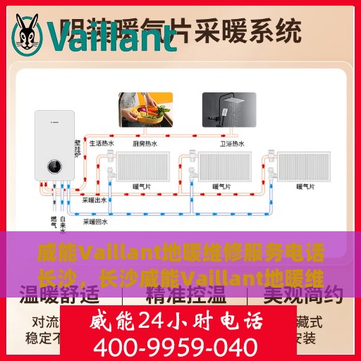 威能Vaillant地暖维修服务电话长沙，长沙威能Vaillant地暖维修服务热线