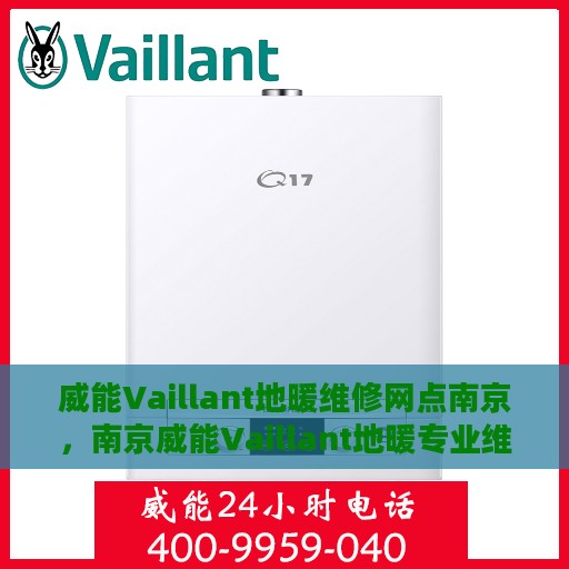 威能Vaillant地暖维修网点南京，南京威能Vaillant地暖专业维修服务中心