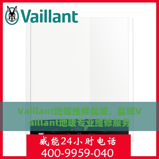 Vaillant地暖维修盐城，盐城Vaillant地暖专业维修服务