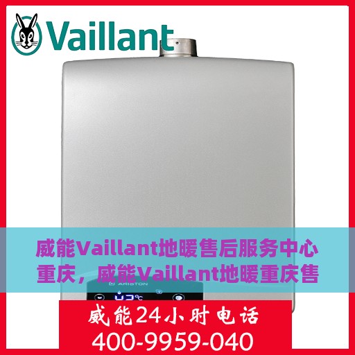 威能Vaillant地暖售后服务中心重庆，威能Vaillant地暖重庆售后服务中心，专业维修，贴心服务