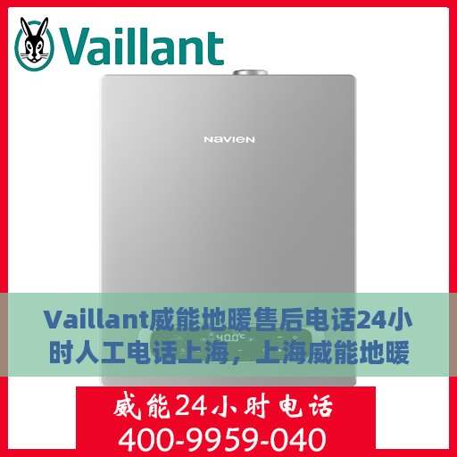 Vaillant威能地暖售后电话24小时人工电话上海，上海威能地暖售后24小时专业维修服务电话