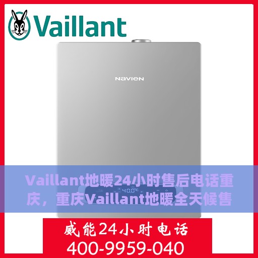 Vaillant地暖24小时售后电话重庆，重庆Vaillant地暖全天候售后专线