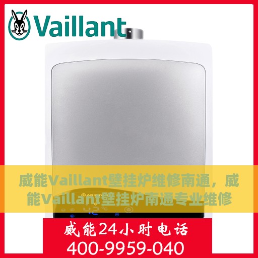 威能Vaillant壁挂炉维修南通，威能Vaillant壁挂炉南通专业维修服务