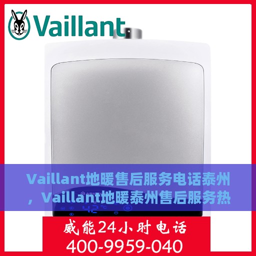 Vaillant地暖售后服务电话泰州，Vaillant地暖泰州售后服务热线及电话全攻略