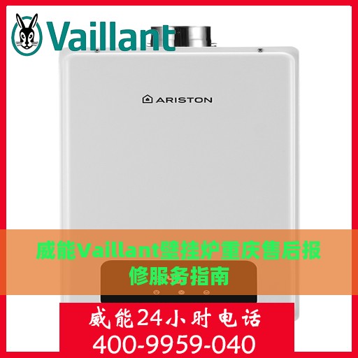 威能Vaillant壁挂炉重庆售后报修服务指南