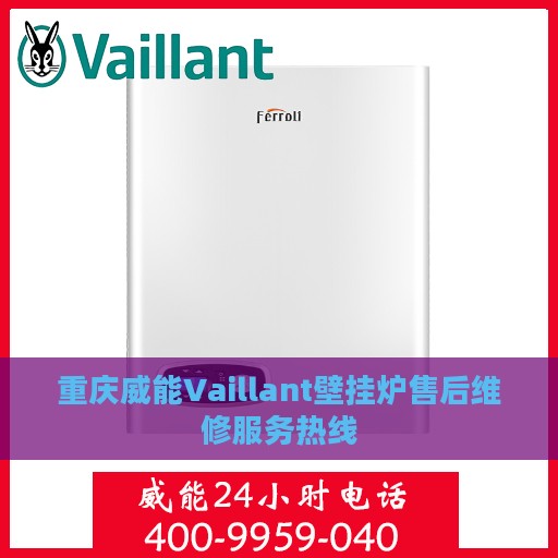重庆威能Vaillant壁挂炉售后维修服务热线