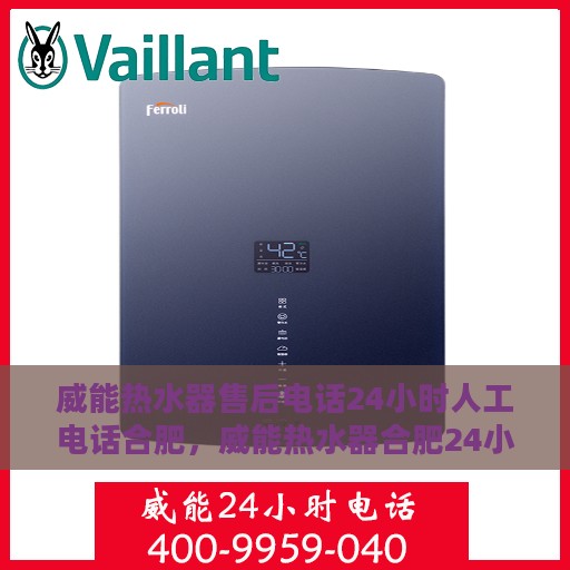 威能热水器售后电话24小时人工电话合肥，威能热水器合肥24小时售后热线专业服务