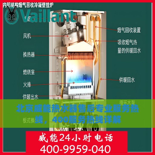 北京威能热水器售后专业服务热线，400服务热线详解