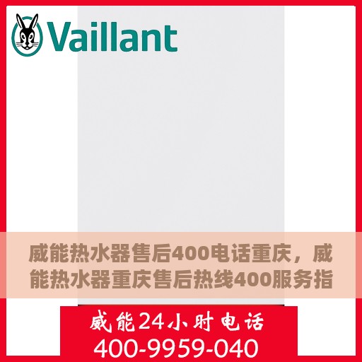 威能热水器售后400电话重庆，威能热水器重庆售后热线400服务指南