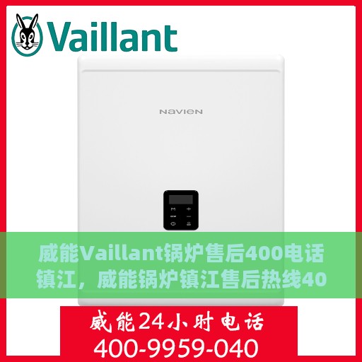 威能Vaillant锅炉售后400电话镇江，威能锅炉镇江售后热线400专业团队服务保障