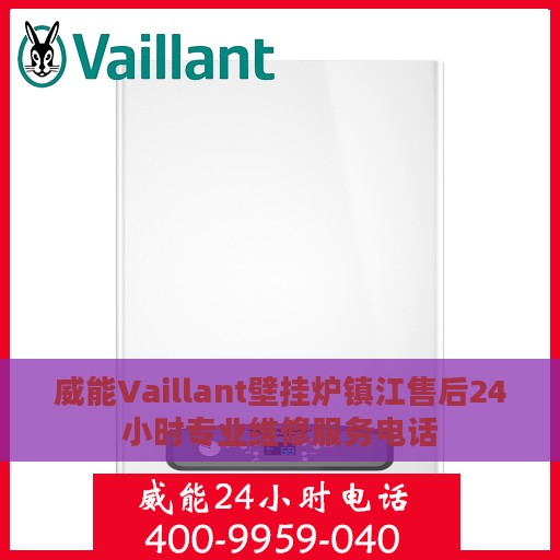 威能Vaillant壁挂炉镇江售后24小时专业维修服务电话