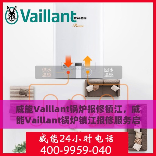威能Vaillant锅炉报修镇江，威能Vaillant锅炉镇江报修服务启动