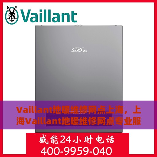 Vaillant地暖维修网点上海，上海Vaillant地暖维修网点专业服务