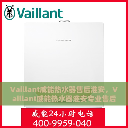 Vaillant威能热水器售后淮安，Vaillant威能热水器淮安专业售后服务