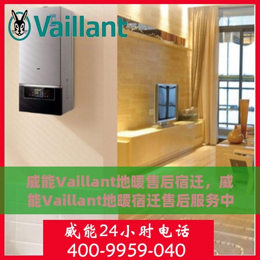 威能Vaillant地暖售后宿迁，威能Vaillant地暖宿迁售后服务中心，专业品质，贴心服务