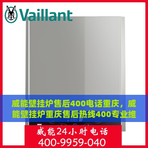 威能壁挂炉售后400电话重庆，威能壁挂炉重庆售后热线400专业维修服务团队