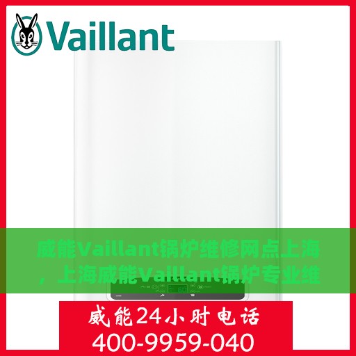 威能Vaillant锅炉维修网点上海，上海威能Vaillant锅炉专业维修网点