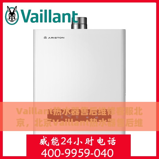 Vaillant热水器售后维修客服北京，北京Vaillant热水器售后维修客服专业服务