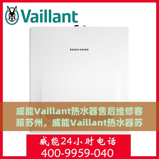 威能Vaillant热水器售后维修客服苏州，威能Vaillant热水器苏州售后维修客服专业服务