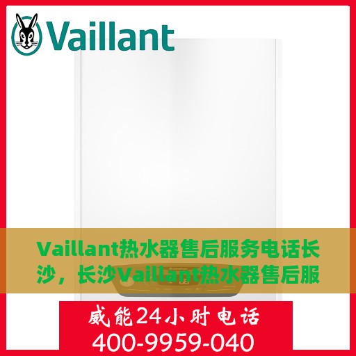Vaillant热水器售后服务电话长沙，长沙Vaillant热水器售后服务热线及电话支持服务