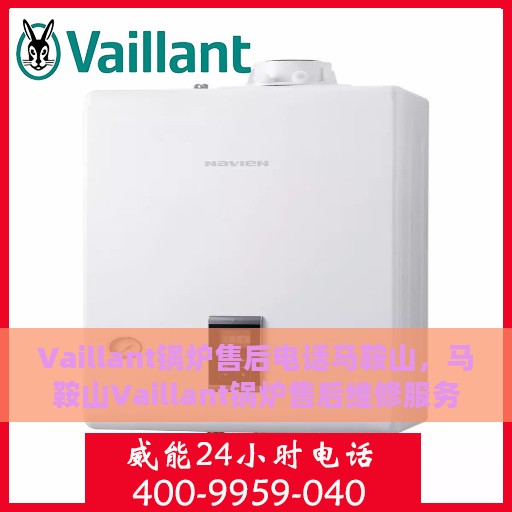 Vaillant锅炉售后电话马鞍山，马鞍山Vaillant锅炉售后维修服务热线