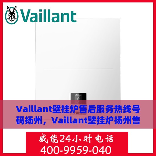 Vaillant壁挂炉售后服务热线号码扬州，Vaillant壁挂炉扬州售后服务热线全攻略