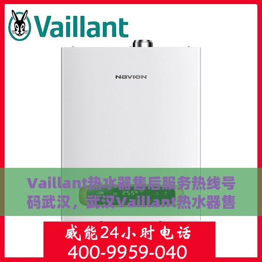 Vaillant热水器售后服务热线号码武汉，武汉Vaillant热水器售后服务热线号码解析