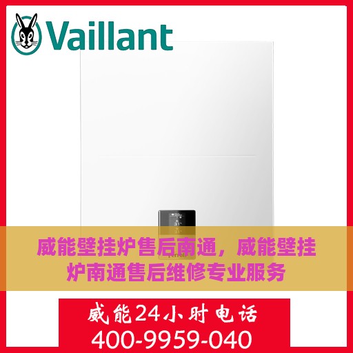 威能壁挂炉售后南通，威能壁挂炉南通售后维修专业服务