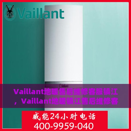 Vaillant地暖售后维修客服镇江，Vaillant地暖镇江售后维修客服，专业解决您的采暖问题