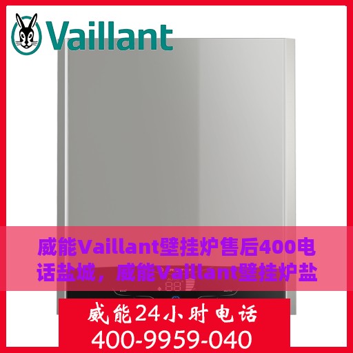 威能Vaillant壁挂炉售后400电话盐城，威能Vaillant壁挂炉盐城售后热线400专业维修服务