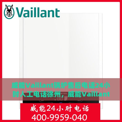 威能Vaillant锅炉售后电话24小时人工电话徐州，威能Vaillant锅炉徐州售后24小时人工服务热线