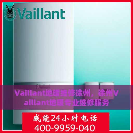 Vaillant地暖维修徐州，徐州Vaillant地暖专业维修服务