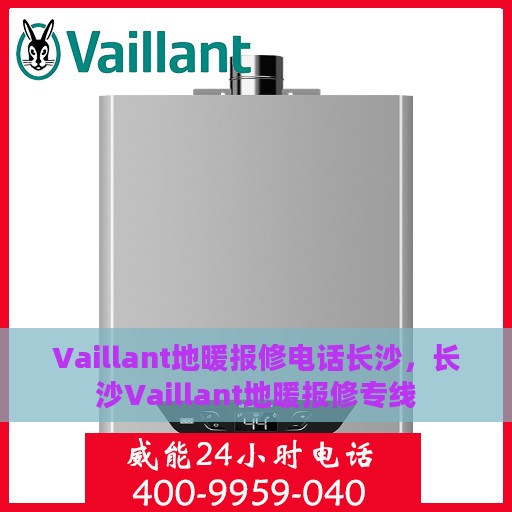 Vaillant地暖报修电话长沙，长沙Vaillant地暖报修专线