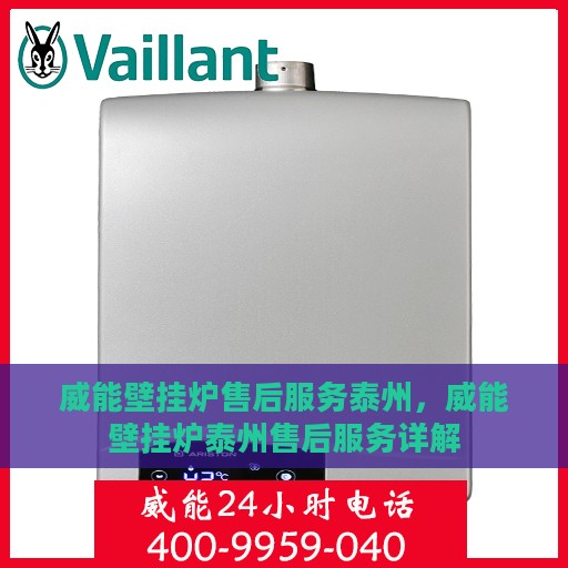 威能壁挂炉售后服务泰州，威能壁挂炉泰州售后服务详解