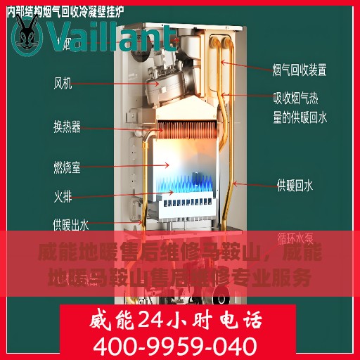 威能地暖售后维修马鞍山，威能地暖马鞍山售后维修专业服务