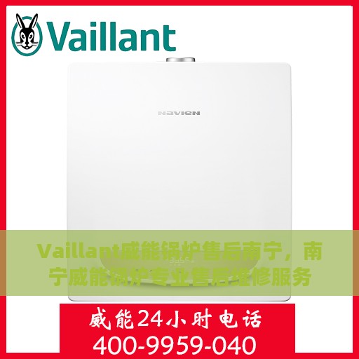 Vaillant威能锅炉售后南宁，南宁威能锅炉专业售后维修服务