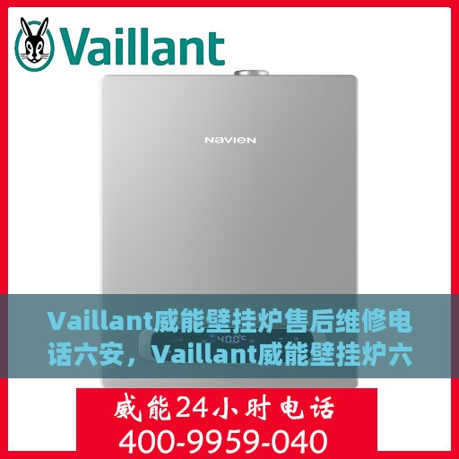 Vaillant威能壁挂炉售后维修电话六安，Vaillant威能壁挂炉六安售后维修服务热线