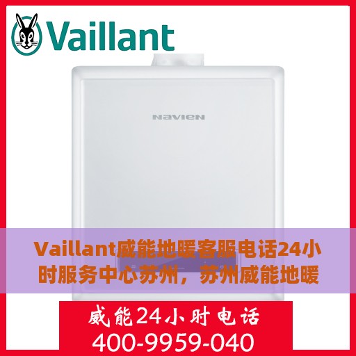 Vaillant威能地暖客服电话24小时服务中心苏州，苏州威能地暖24小时客服热线服务中心